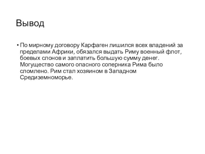 ВыводПо мирному договору Карфаген лишился всех владений за пределами Африки, обязался выдать