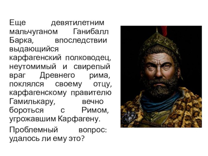 Еще девятилетним мальчуганом Ганибалл Барка, впоследствии выдающийся карфагенский полководец, неутомимый и свирепый