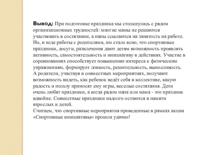 Вывод: При подготовке праздника мы столкнулись с рядом организационных трудностей: многие мамы не