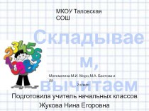 Презентация по математике Сложение, вычитание 2 класс