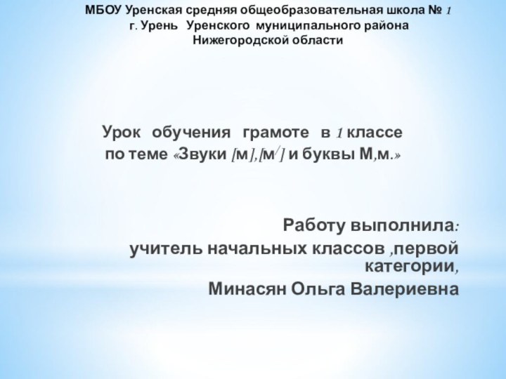 МБОУ Уренская средняя общеобразовательная школа № 1  г. Урень  Уренского