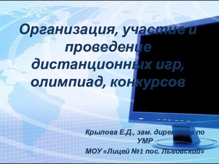 Организация, участие и проведение дистанционных игр, олимпиад, конкурсовКрылова Е.Д., зам. директора по