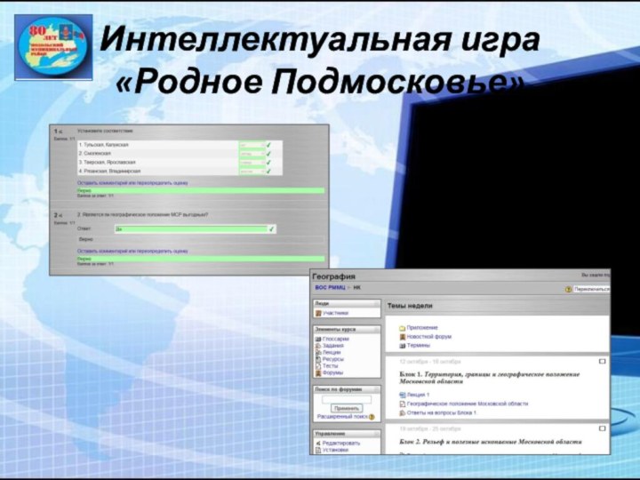 Интеллектуальная игра  «Родное Подмосковье»