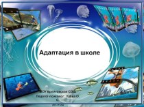 Презентация к адаптационному занятию для пятиклассников на тему: Адаптация к школе