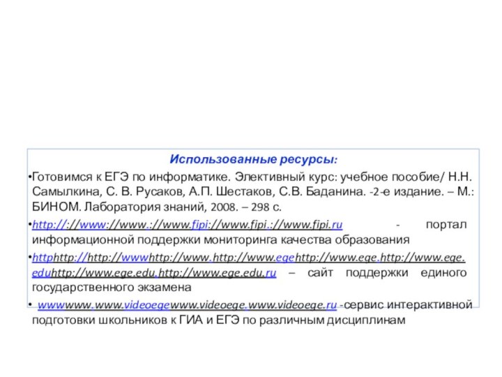 Использованные ресурсы:Готовимся к ЕГЭ по информатике. Элективный курс: учебное пособие/ Н.Н. Самылкина,