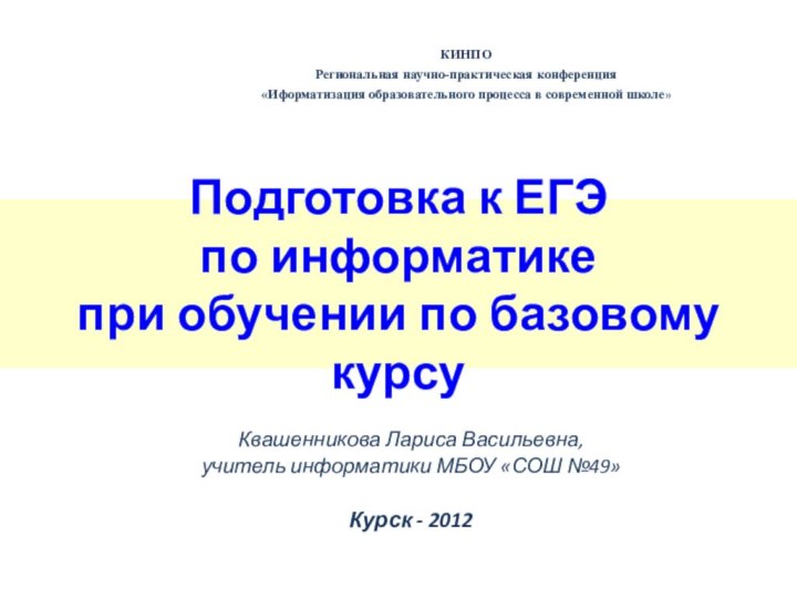 Подготовка к ЕГЭ  по информатике  при обучении по базовому курсу