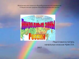 Презентация к уроку окружающий мир для 2 класса по теме Природная зональность.