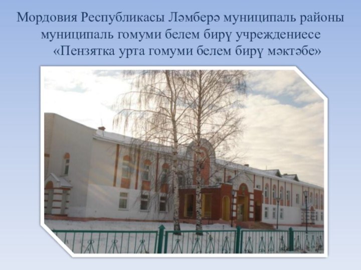 Мордовия Республикасы Ләмберә муниципаль районы муниципаль гомуми белем бирү учреждениесе