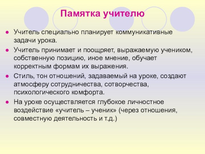 Памятка учителюУчитель специально планирует коммуникативные задачи урока.Учитель принимает и поощряет, выражаемую учеником,