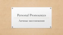 Презентация Личные местоимения в английском языке (для начальной школы)