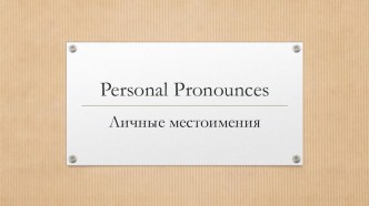 Презентация Личные местоимения в английском языке (для начальной школы)