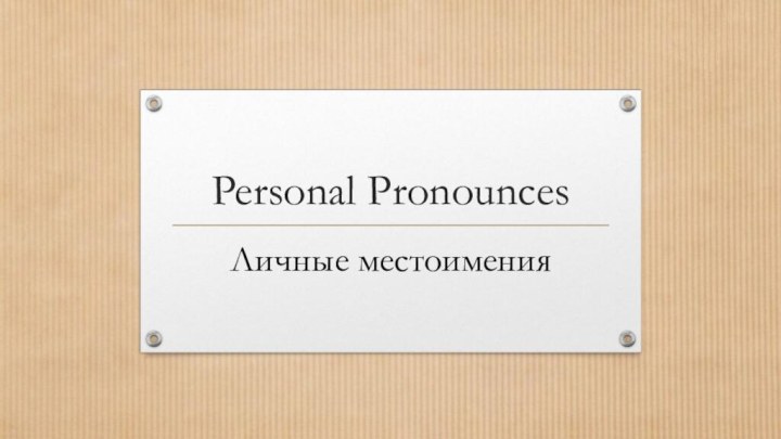 Personal PronouncesЛичные местоимения