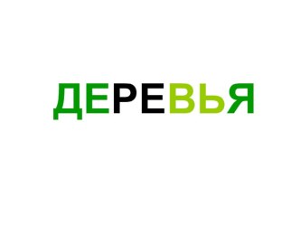 Урок - Презентация Деревья