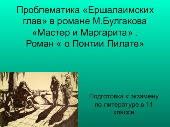 Презентация по литературе в 11 классе на тему Проблематика романа в романе М.Булгакова Мастер и Маргарита