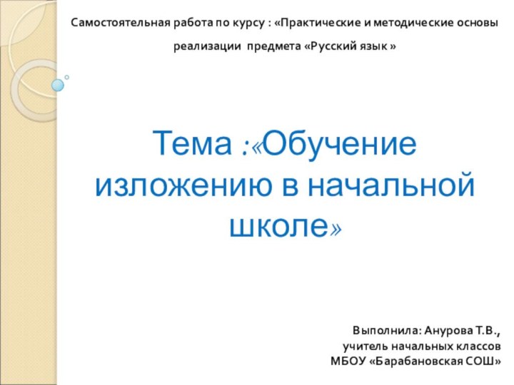 Самостоятельная работа по курсу : «Практические и методические основыреализации предмета «Русский язык