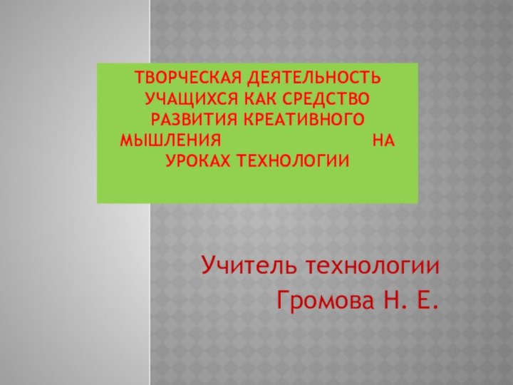 Творческая деятельность учащихся как средство развития креативного мышления