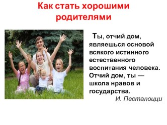 Презентация + урок Как стать хорошими родителями