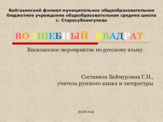 Презентация внеклассного занятия по русскому языку ВОЛШЕБНЫЙ КВАДРАТ