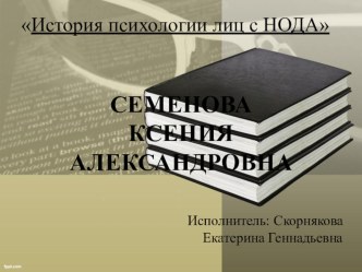 История психологии лиц с НОДА