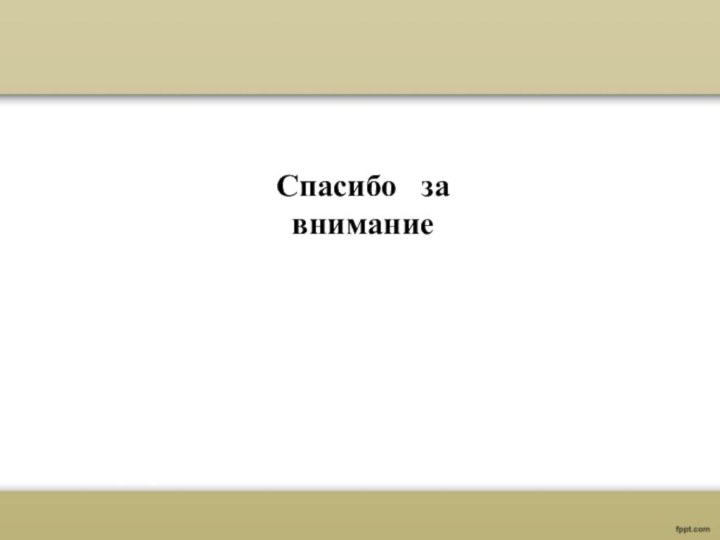 Спасибо  завнимание