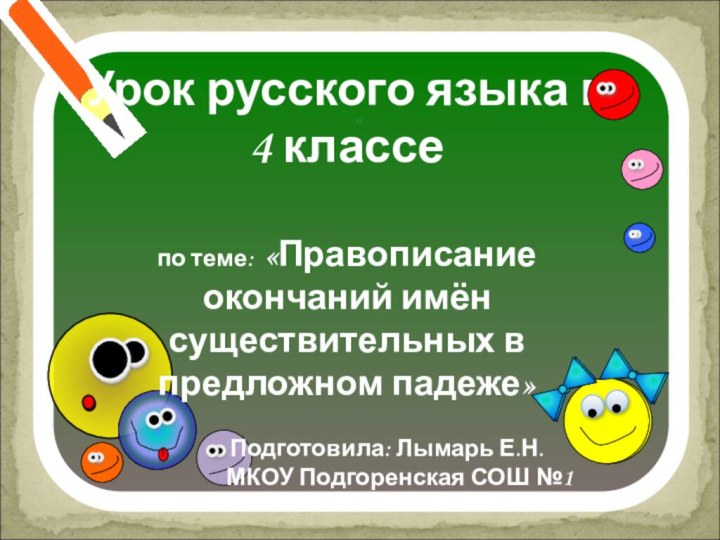 Урок русского языка в 4 классе по теме: «Правописание окончаний имён существительных