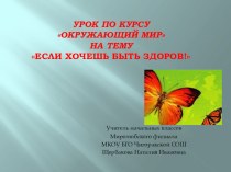 Презентация Если хочешь быть здоров (2 класс)