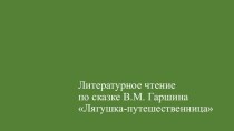 Презентация к уроку литературное чтение Тест на внимательность. По сказке В.М. Гаршина Лягушка-путешественница 3 класс