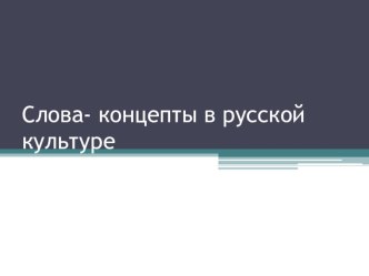 Презентация по родному русскому языку на тему Примеры ключевых слов -концептов русской культуры