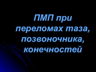 Презентация - Первая медицинская помощь при переломах таза, позвоночника, конечностей