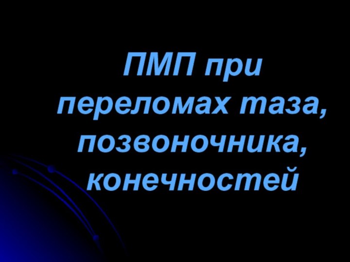 ПМП при переломах таза, позвоночника, конечностей