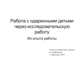 Презентация Работа с одаренными детьми через исследовательскую деятельность