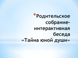 Презентация к родительскому собранию Тайна юной души