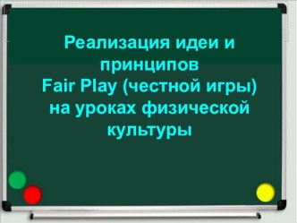 Презентация по физической культуре на тему Реализация идеи и принципов Fair Play (честной игры) на уроках физической культуры