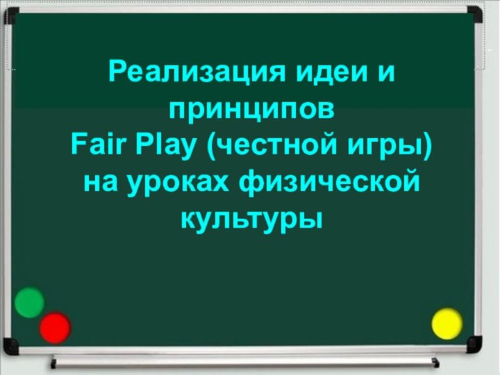 Реализация идеи и принциповFair Play (честной игры) на уроках физической культуры
