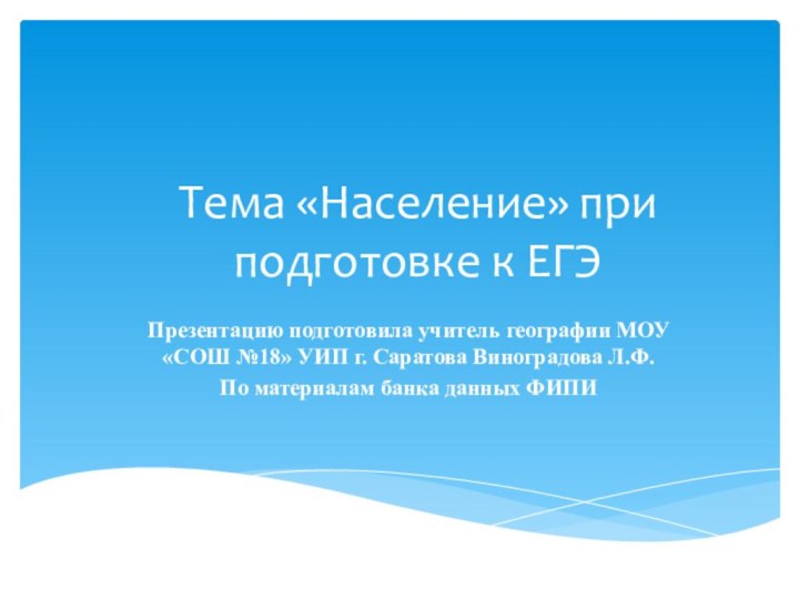 Тема «Население» при подготовке к ЕГЭПрезентацию подготовила учитель географии МОУ «СОШ №18»