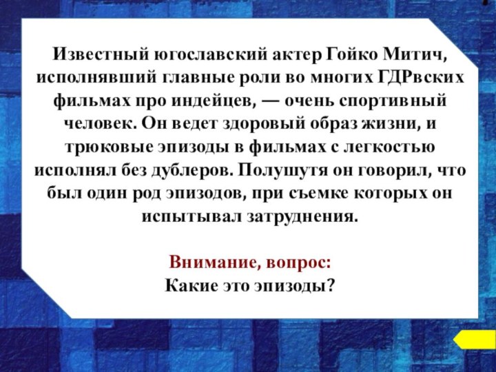 Известный югославский актер Гойко Митич, исполнявший главные роли во многих ГДРвских фильмах