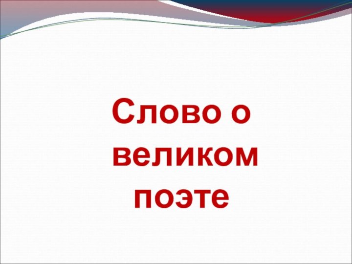 Слово о великом поэте