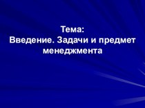 Презентация по менеджменту Задачи и предмет менеджмента