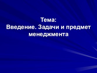 Презентация по менеджменту Задачи и предмет менеджмента