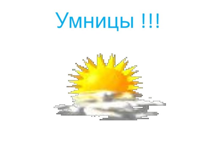 Умницы !!!