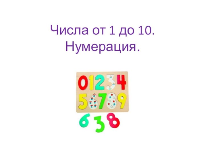 Числа от 1 до 10. Нумерация.