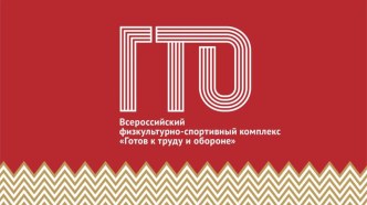 Презентация по физкультуре на тему: Всероссийский физкультурно-спортивный комплекс Готов к труду и обороне