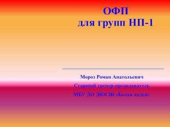 Занятия по ОФП в группах начальной подготовки