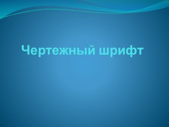 Презентация по черчению на тему Шрифты (9 класс)