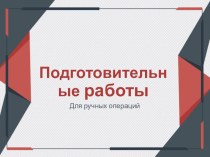 Презентация по технологии на тему Подготовительные работы для ручных операций (7 класс)