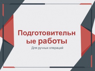 Презентация по технологии на тему Подготовительные работы для ручных операций (7 класс)