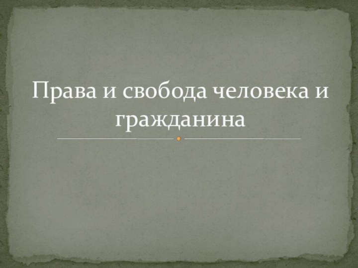 Права и свобода человека и гражданина