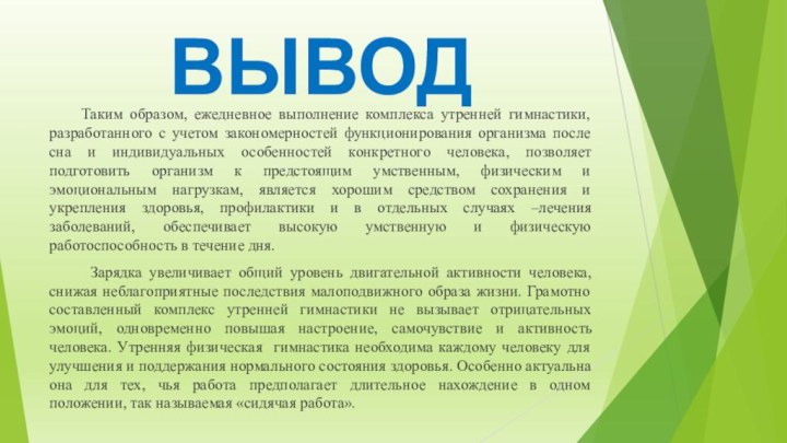 ВЫВОД   Таким образом, ежедневное выполнение комплекса утренней гимнастики, разработанного с