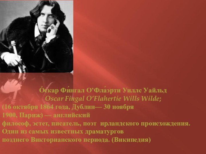 О́скар Фи́нгал О’Фла́эрти Уиллс Уайльд Oscar Fingal O’Flahertie Wills Wilde; (16 октября 1864 года,