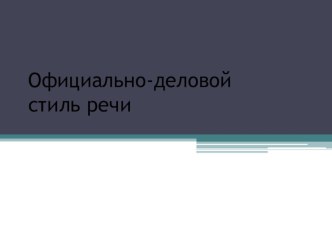 Презентация Официально-деловой стиль речи